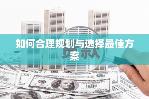 浮梁如何合理规划与选择最佳方案