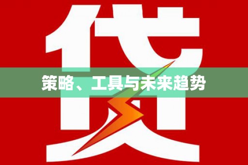 浮梁策略、工具与未来趋势