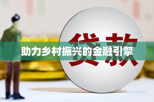 浮梁助力乡村振兴的金融引擎