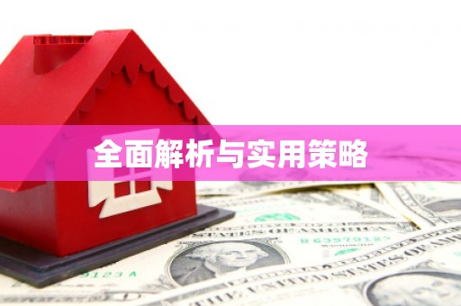 浮梁全面解析与实用策略