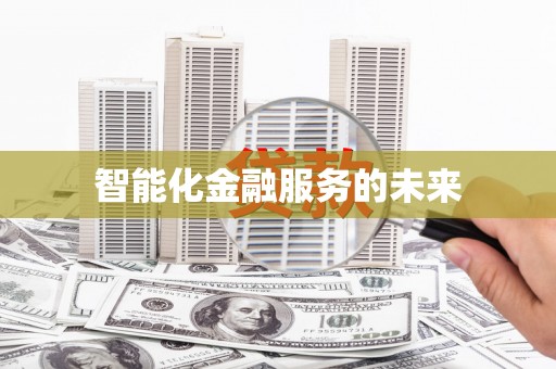 浮梁智能化金融服务的未来