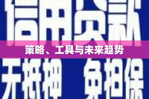 浮梁策略、工具与未来趋势