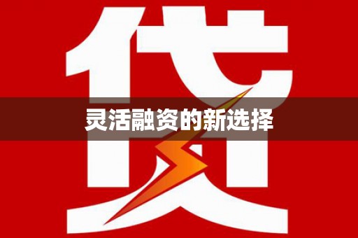 浮梁灵活融资的新选择