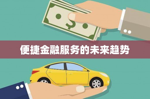 浮梁便捷金融服务的未来趋势