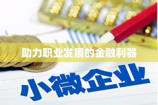 浮梁助力职业发展的金融利器