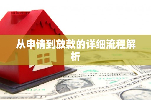 浮梁从申请到放款的详细流程解析