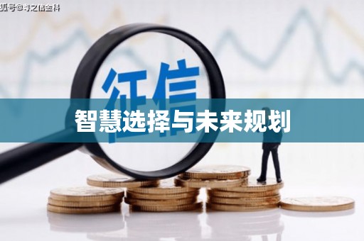 浮梁智慧选择与未来规划