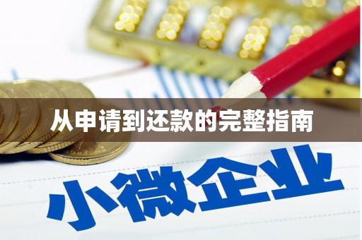 浮梁从申请到还款的完整指南