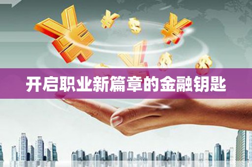 浮梁开启职业新篇章的金融钥匙