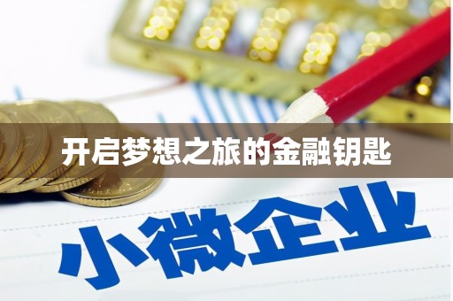 浮梁开启梦想之旅的金融钥匙