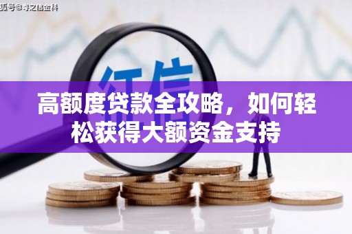 浮梁高额度贷款全攻略，如何轻松获得大额资金支持