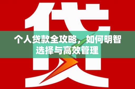 浮梁个人贷款全攻略，如何明智选择与高效管理