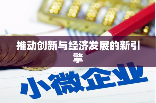 浮梁推动创新与经济发展的新引擎