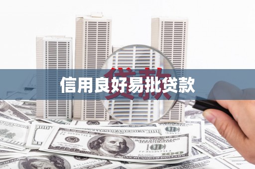 浮梁信用良好易批贷款
