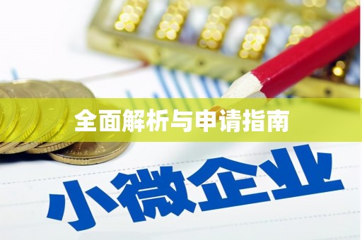 浮梁全面解析与申请指南