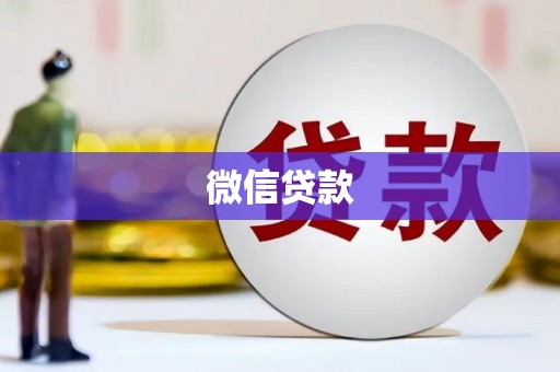 浮梁微信贷款