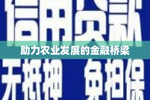 浮梁助力农业发展的金融桥梁