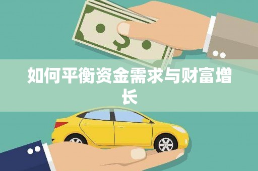 浮梁如何平衡资金需求与财富增长