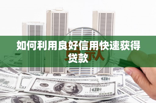 浮梁如何利用良好信用快速获得贷款