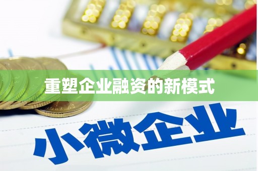 浮梁重塑企业融资的新模式
