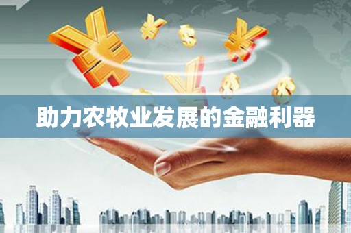 浮梁助力农牧业发展的金融利器