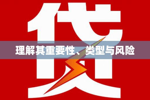 浮梁理解其重要性、类型与风险