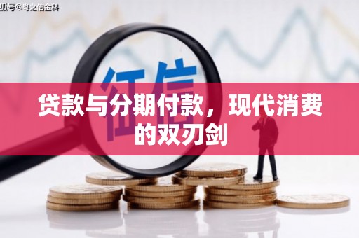 浮梁贷款与分期付款，现代消费的双刃剑