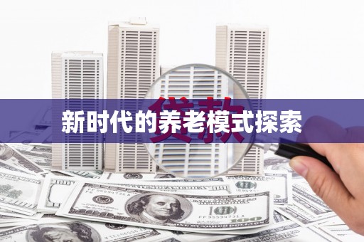浮梁新时代的养老模式探索