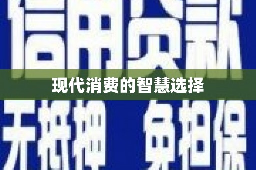 浮梁现代消费的智慧选择