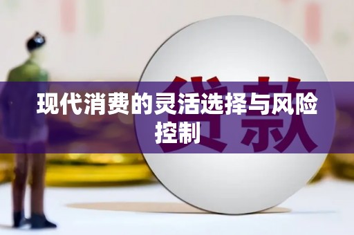 浮梁现代消费的灵活选择与风险控制