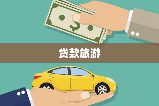浮梁贷款旅游