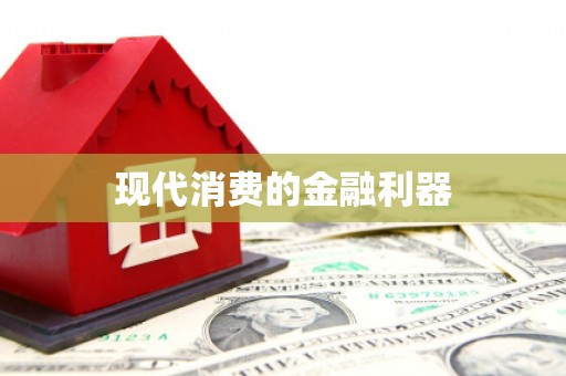 浮梁现代消费的金融利器