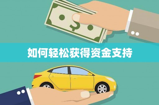 浮梁如何轻松获得资金支持
