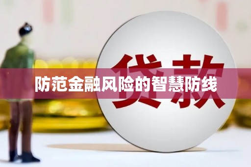浮梁防范金融风险的智慧防线