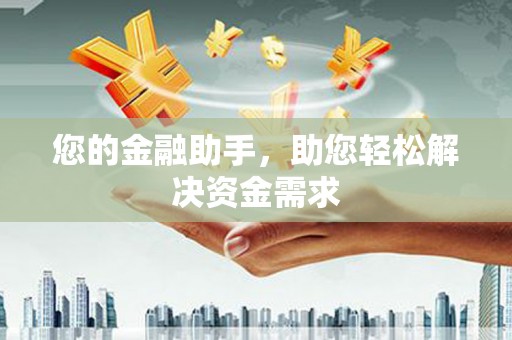 浮梁您的金融助手，助您轻松解决资金需求