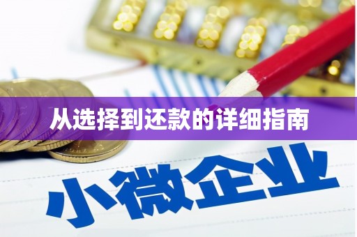 浮梁从选择到还款的详细指南