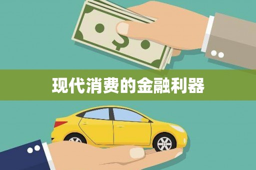 浮梁现代消费的金融利器