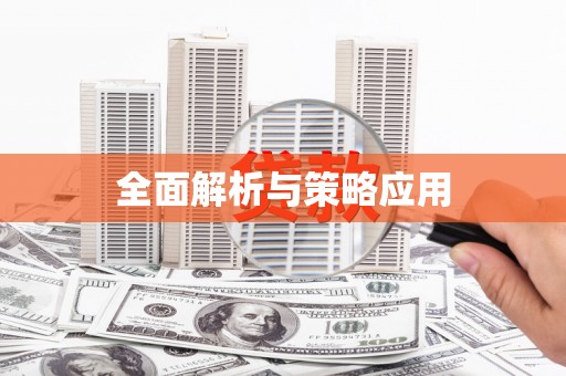 浮梁全面解析与策略应用
