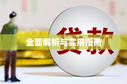 浮梁全面解析与实用指南