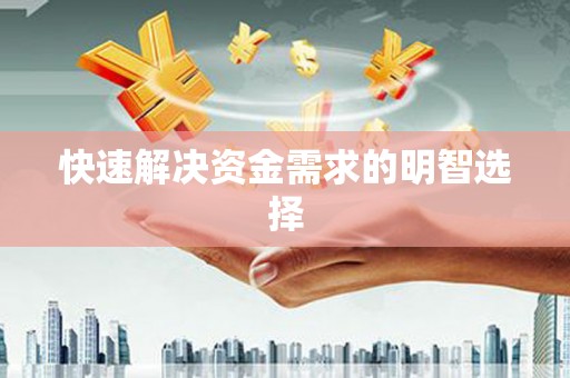 浮梁快速解决资金需求的明智选择