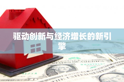 浮梁驱动创新与经济增长的新引擎