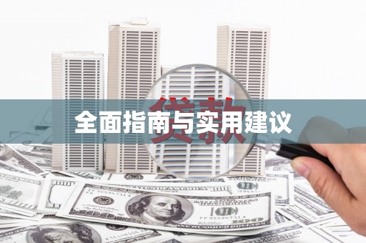 浮梁全面指南与实用建议