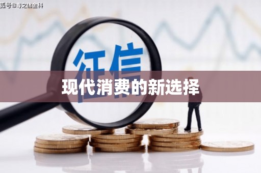浮梁现代消费的新选择