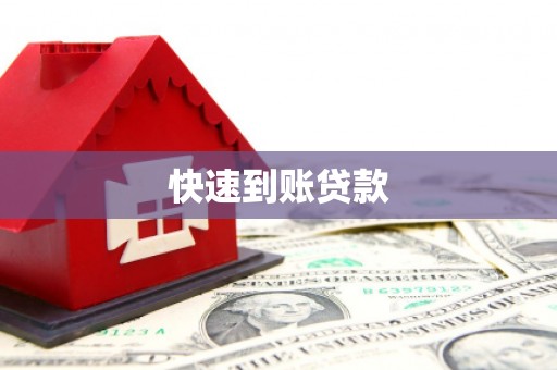 浮梁快速到账贷款