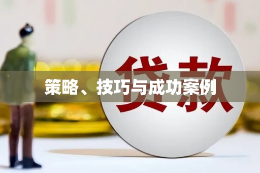 浮梁策略、技巧与成功案例