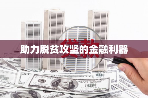 浮梁助力脱贫攻坚的金融利器