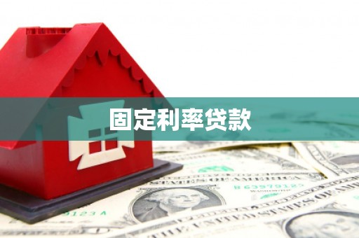 浮梁固定利率贷款