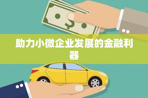 浮梁助力小微企业发展的金融利器