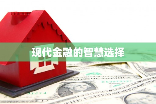 浮梁现代金融的智慧选择