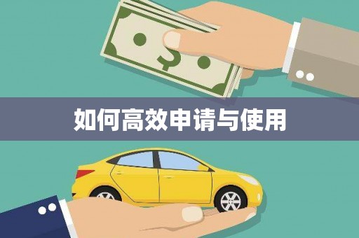 浮梁如何高效申请与使用